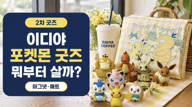  이디야 포켓몬 굿즈 후기, 2차 마그넷·피크닉매트 뭐부터 봐야 할까