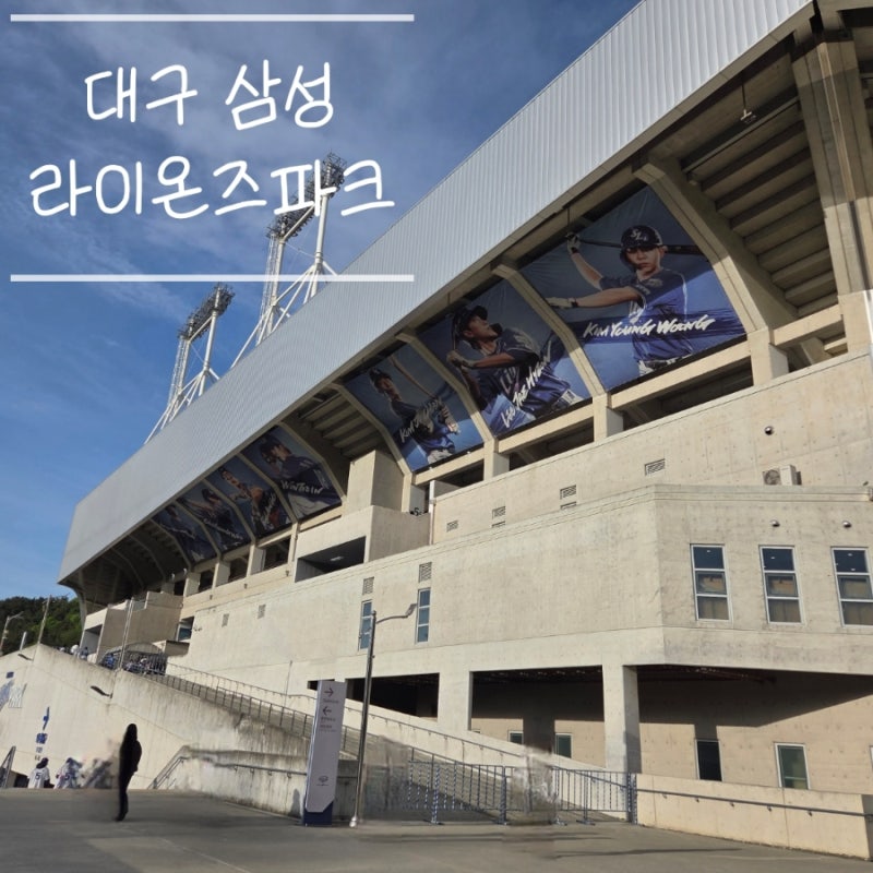 대구 삼성 라이온즈 파크 직관 꿀팁 전설로 주차장 먹거리 지도 총정리