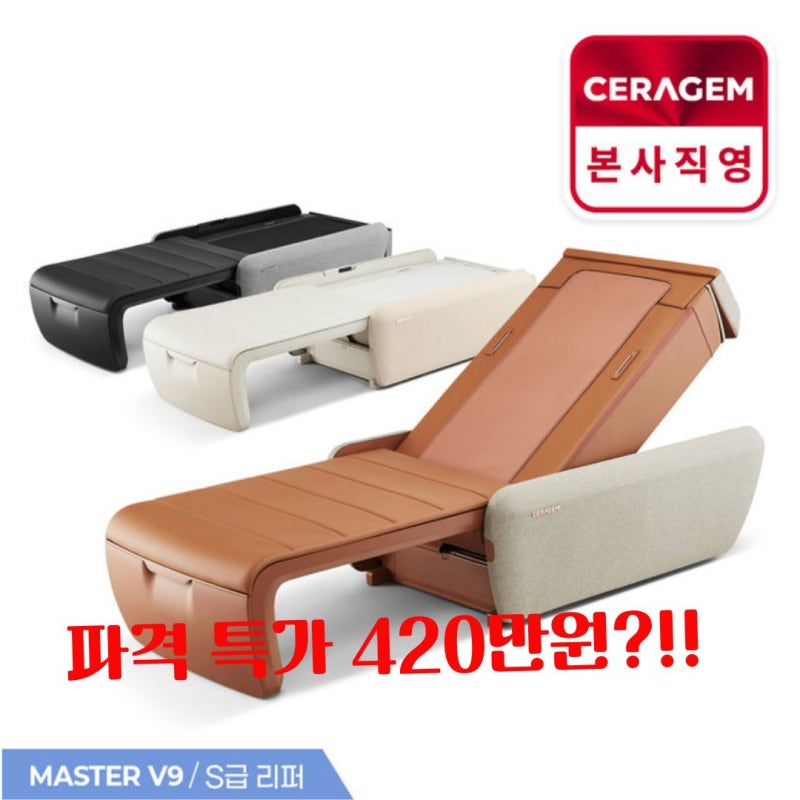 세라젬 마스터 V9 S급 리퍼 알뜰하게 구매하자!