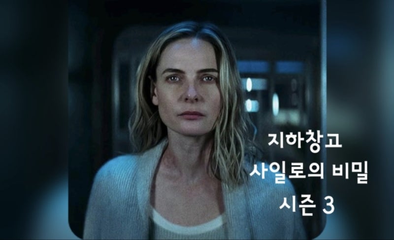 애플TV추천 '지하창고 사일로의 비밀' 시즌3 미국 SF 스릴러 드라마 7월 공개