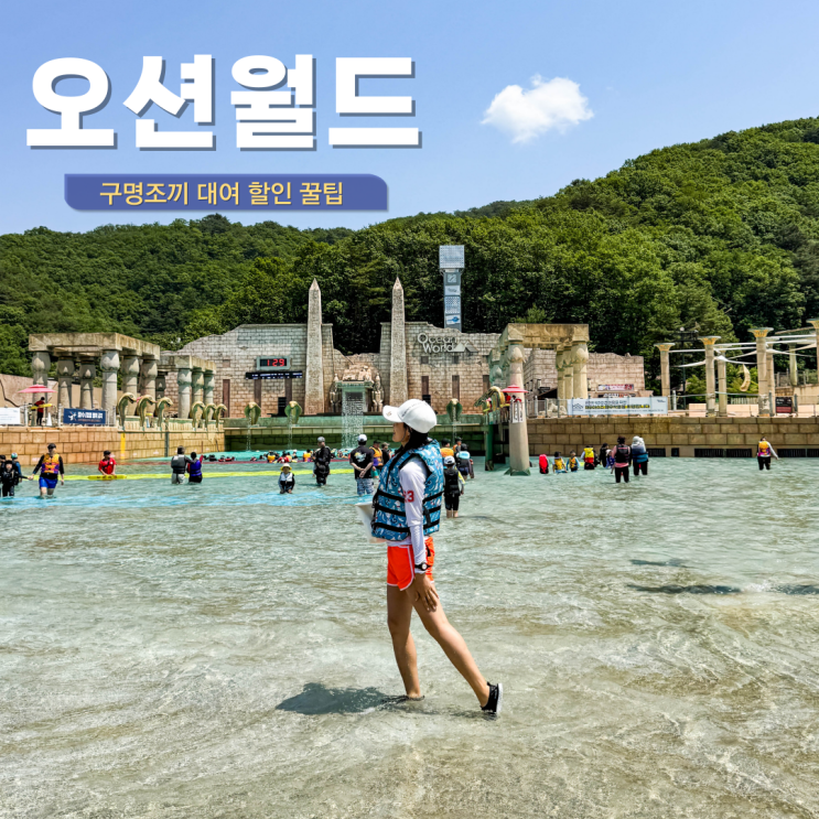  홍천 오션월드 입장권 할인 미들시즌 구명조끼 대여 4,000원 아쿠아슈즈 필수