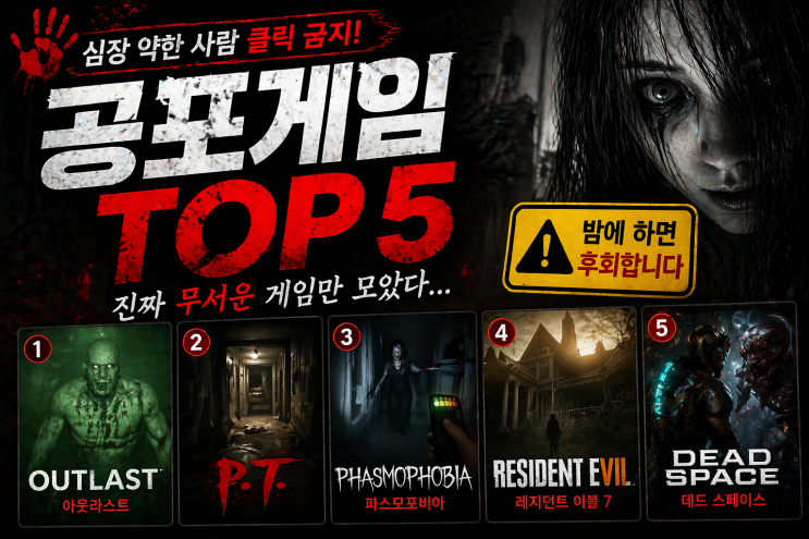  공포게임 순위 추천 TOP5 (진짜 무서운 게임 총정리)
