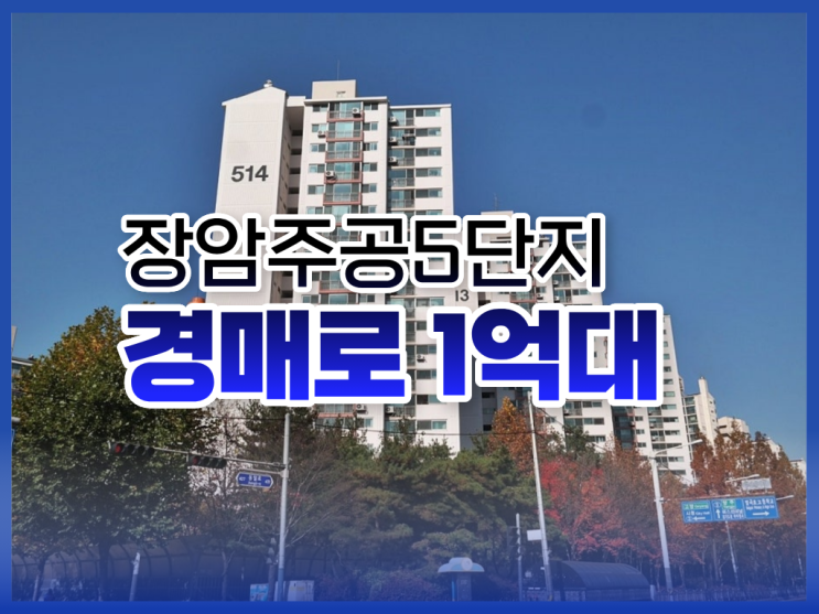  의정부아파트매매 추천 물건,장암주공5단지 경매로?