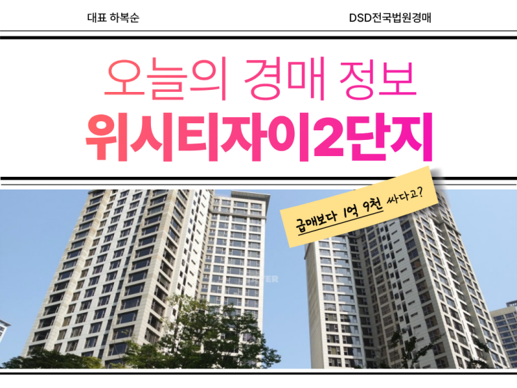  위시티자이2단지 경매 물건, 역세권 단지 될까?