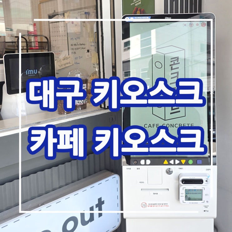  대구 키오스크! 대구 카페에 21.5인치 스탠드형 키오스크와 포스기 연동 설치