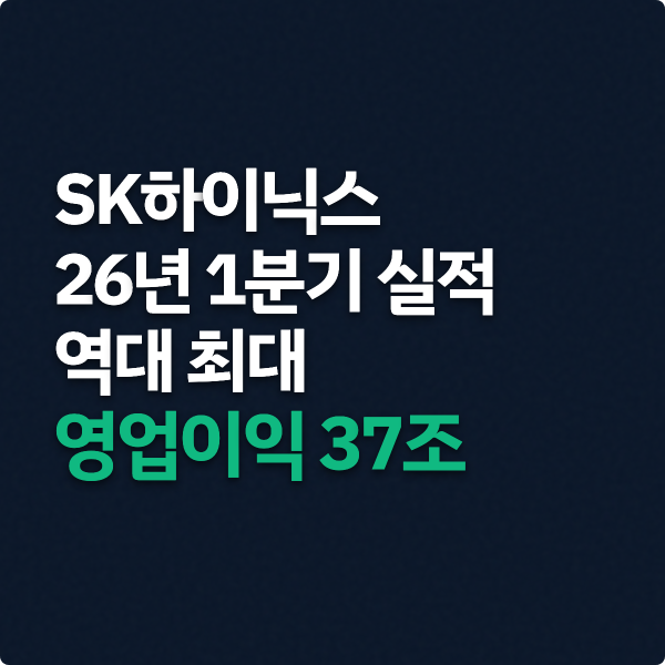  SK하이닉스 1분기 실적 역대 최대