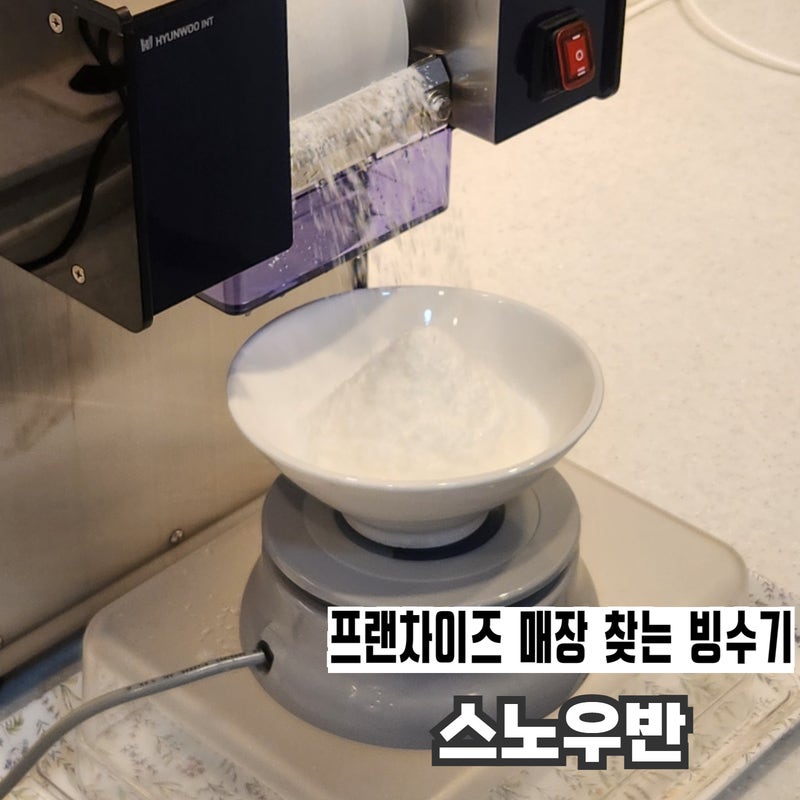 스노우반 업소용 눈꽃빙수기계 실타래빙수기계 실제 체험기 | 눈꽃빙수 실타래팥빙수 맛은?