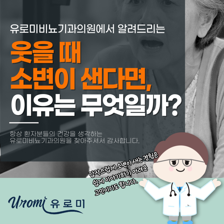  경기광주비뇨기과 웃을 때 소변이 새는 이유 (요실금)