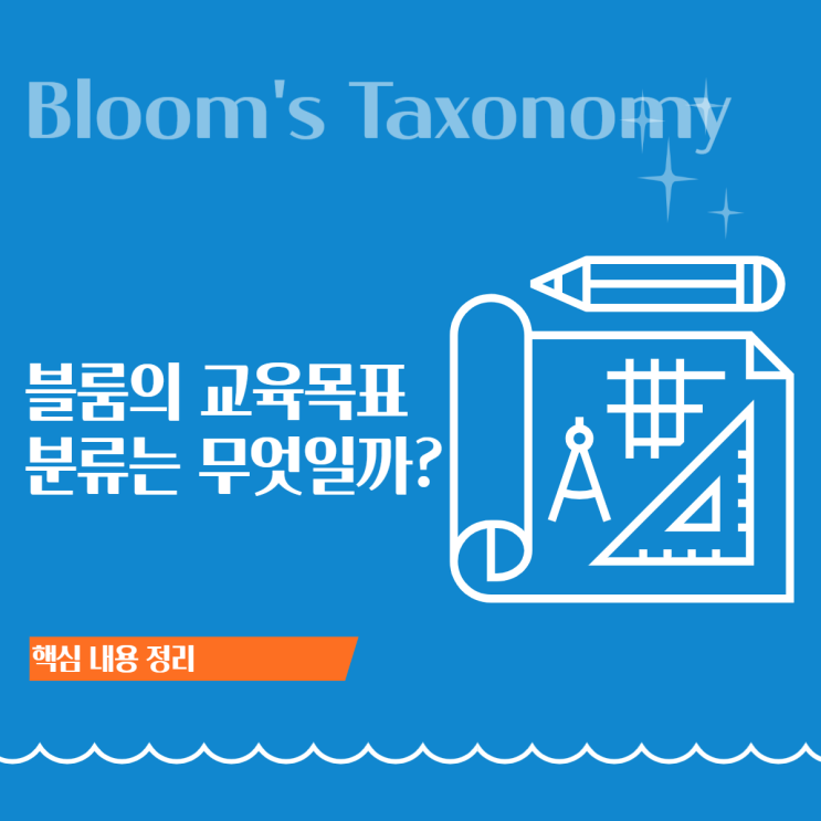 블룸의 교육목표 분류 완벽 정리: 6단계 인지 사고의 위계