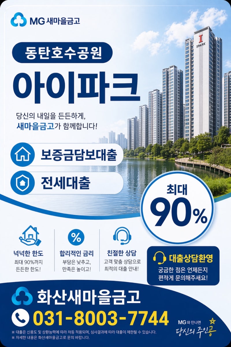 동탄호수공원아이파크,민간임대아파트,전세대출,최대90%,화산새마을금고 전세대출,대출조건....