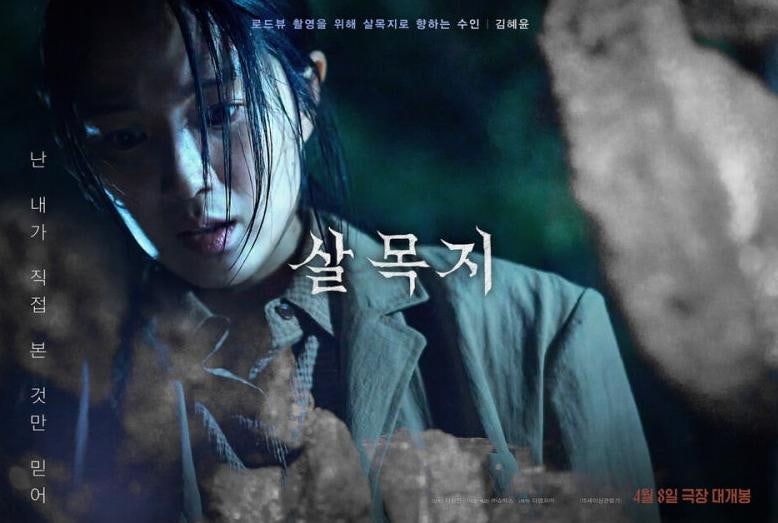 146만 돌파 뒤에도 계속 말이 나오는 이유, 김혜윤의 살목지가 1위를 지키는 방식
