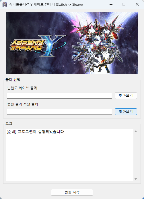  슈퍼로봇대전 Y 스위치→스팀 세이브 컨버터