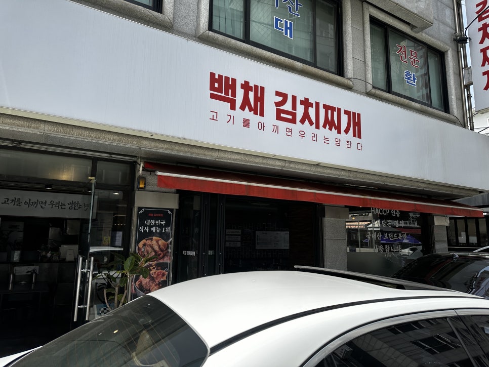 백채김치찌개 목동점 사진 1