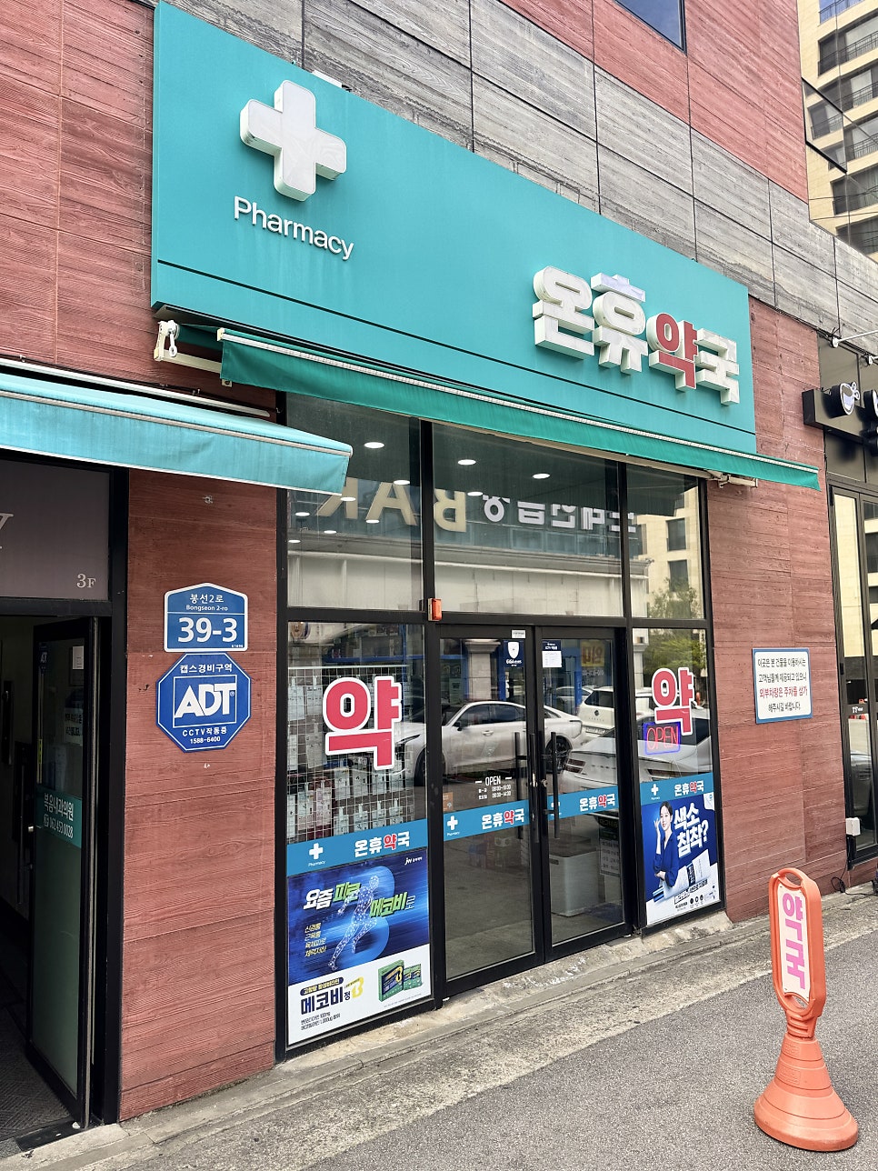 온휴약국 사진 2