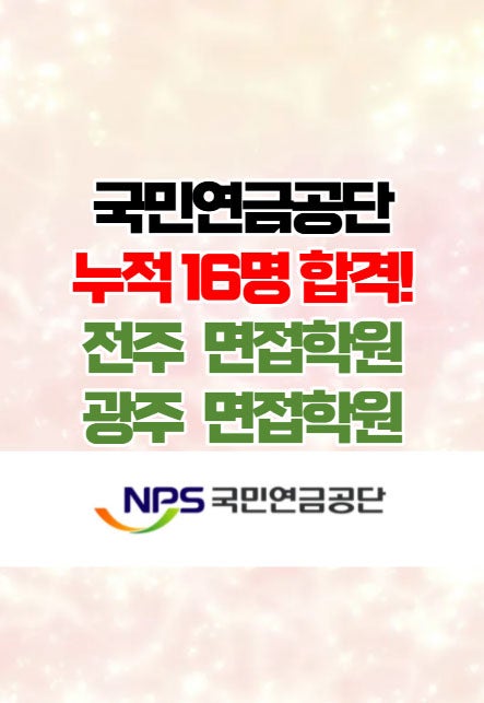  국민연금공단 면접후기 그리고 합격!