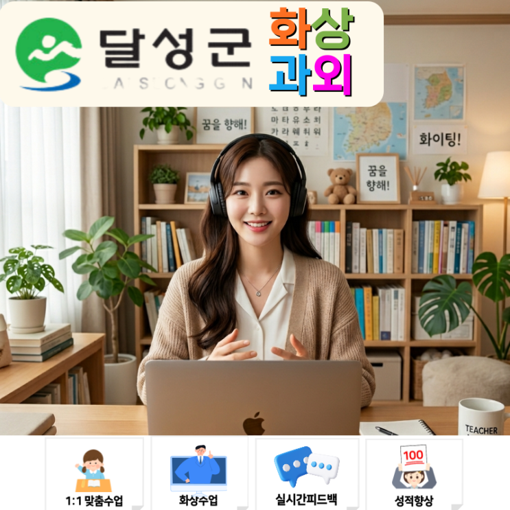  포산고·다사고 기숙생도 OK! 달성군 국어 영어 수학 화상과외