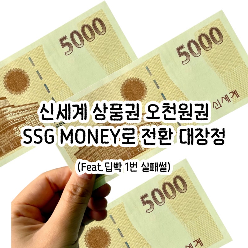 신세계 상품권 홀로그램 없음ㅣ오천 원권 쓱머니 SSG MONEY로 바꾸는 방법ㅣ이렇게 귀찮은 일 ....