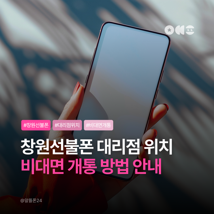  창원선불폰 대리점 위치 및 비대면 개통 방법 안내