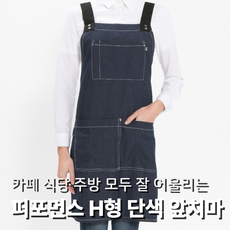 업소용 H형 앞치마 추천 카페 식당 주방에 어울리는 단색앞치마!