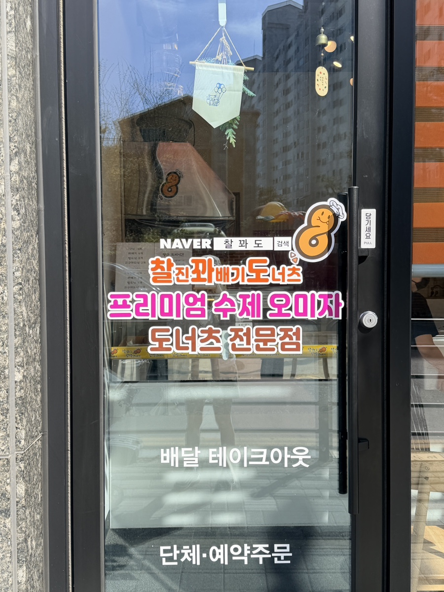 찰진꽈배기도너츠 양주1호점 사진 1
