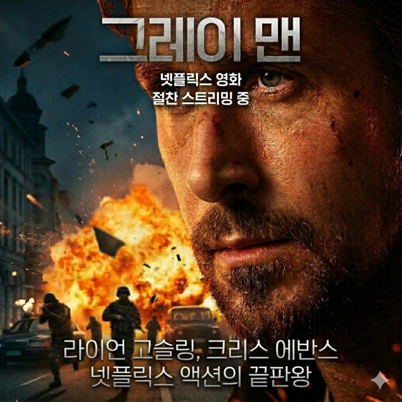 그레이 맨 리뷰 | 라이언 고슬링 × 크리스 에반스, 넷플릭스 액션의 끝판왕