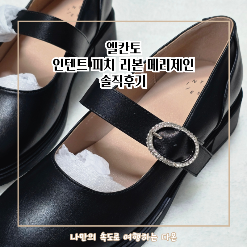 발볼 넓은 사람도 하루 종일 편한 구두 엘칸토 피치 리본 메리제인 솔직후기