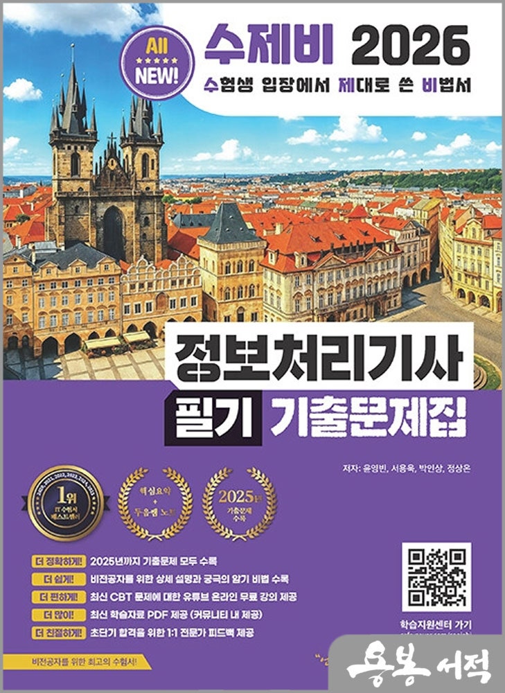 2026 수제비 정보처리기사 필기 기출문제집 / 윤영빈 외