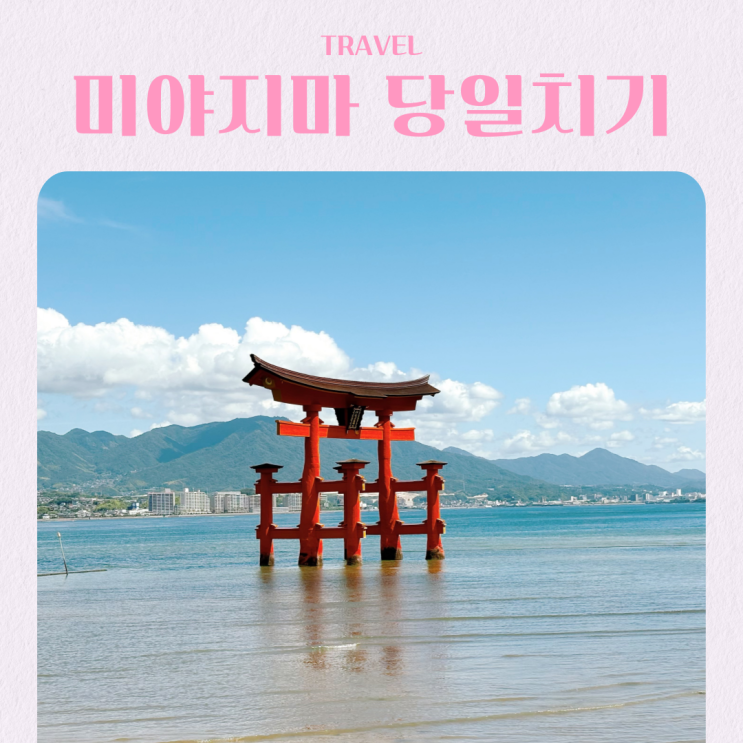  일본 히로시마 근교 미야지마 당일치기 코스 추천