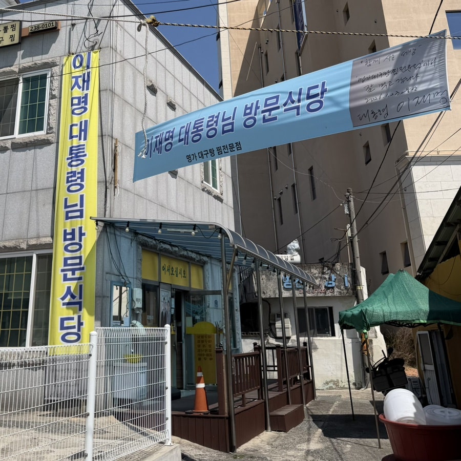 명가대구탕 사진 1