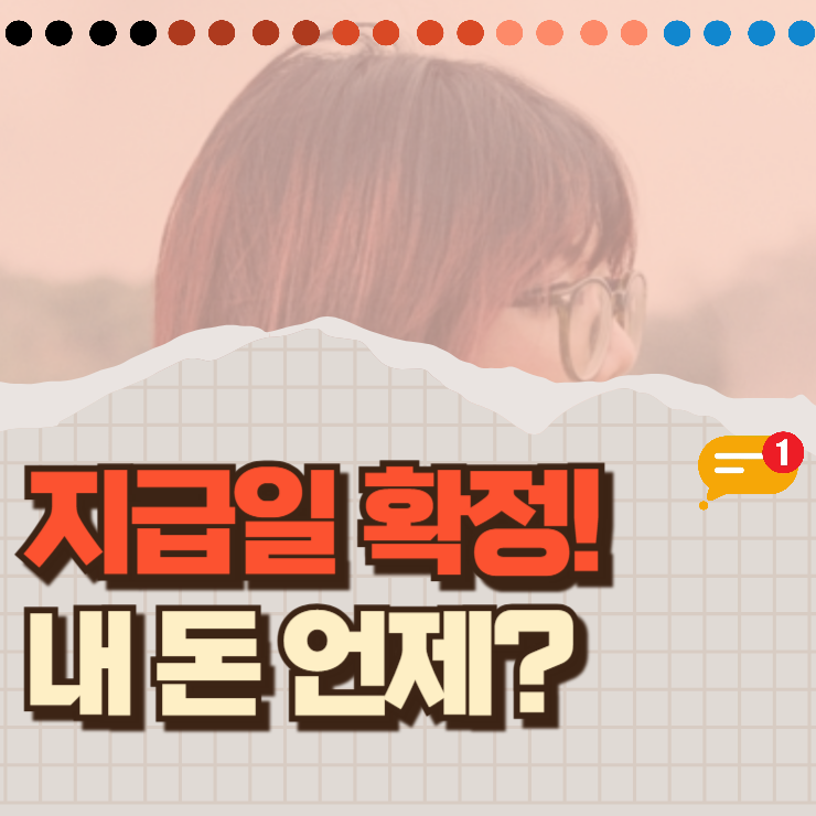 긴급생계지원금 2차 지급일 및 가구원수별 수령 금액 정리