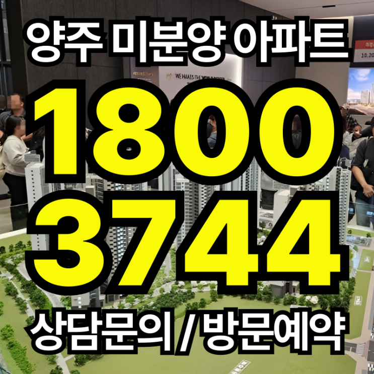  양주시 회천, 옥정동 미분양 아파트 분양 안내