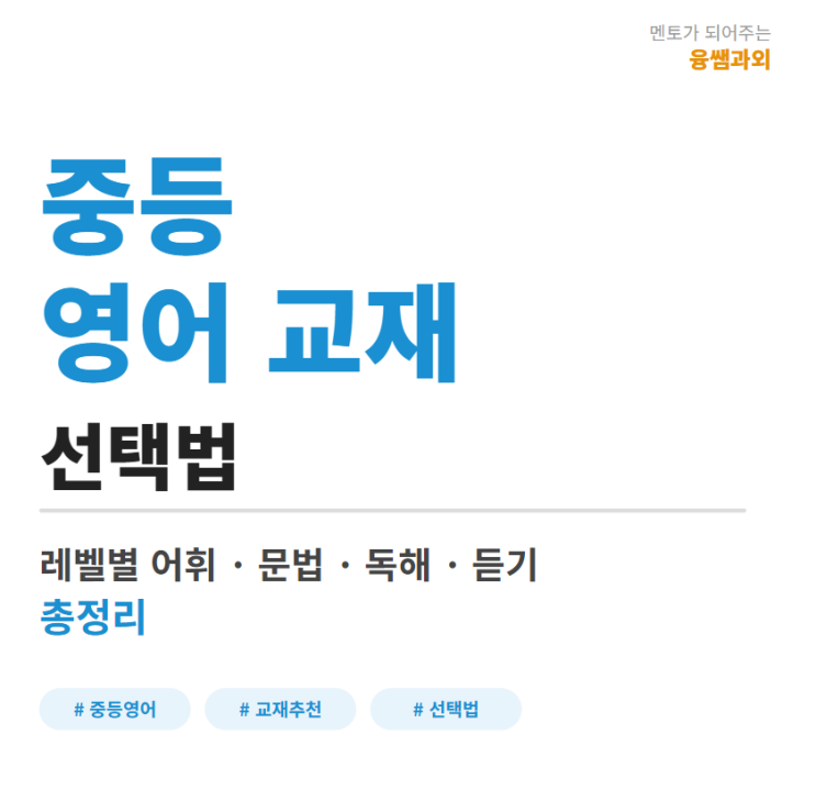  중등 영어 교재 선택법 레벨별 어휘 문법 독해 듣기 총정리