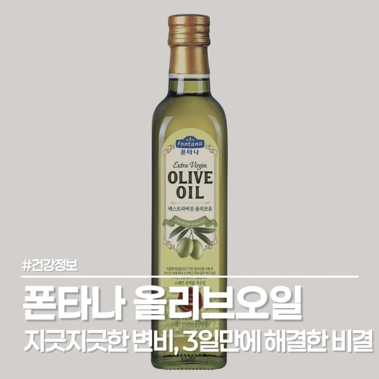  폰타나 올리브오일 먹는 법 꿀팁, 샐러드 드레싱부터 아침 공복 섭취까지