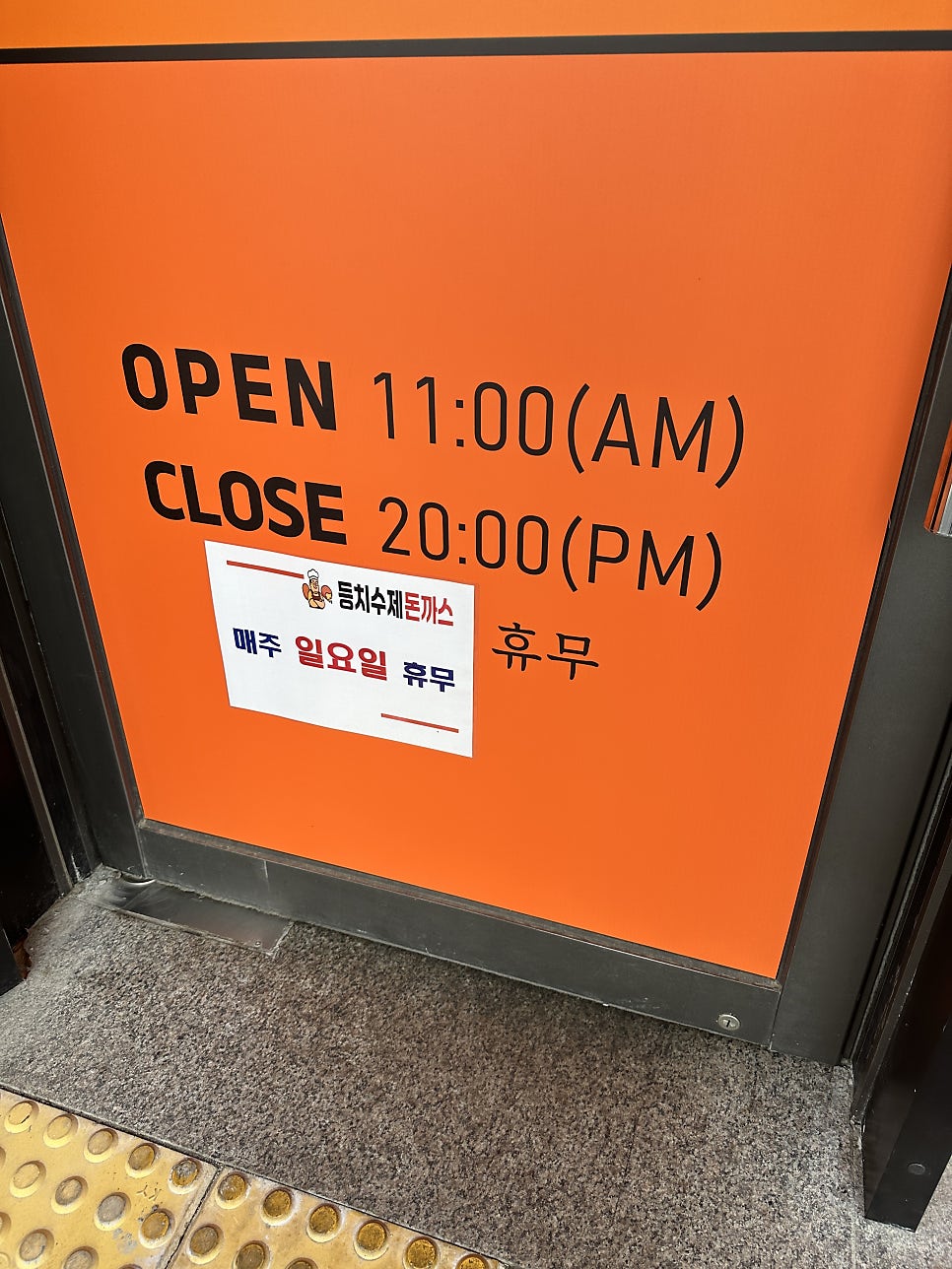 등치수제돈까스 사진 3