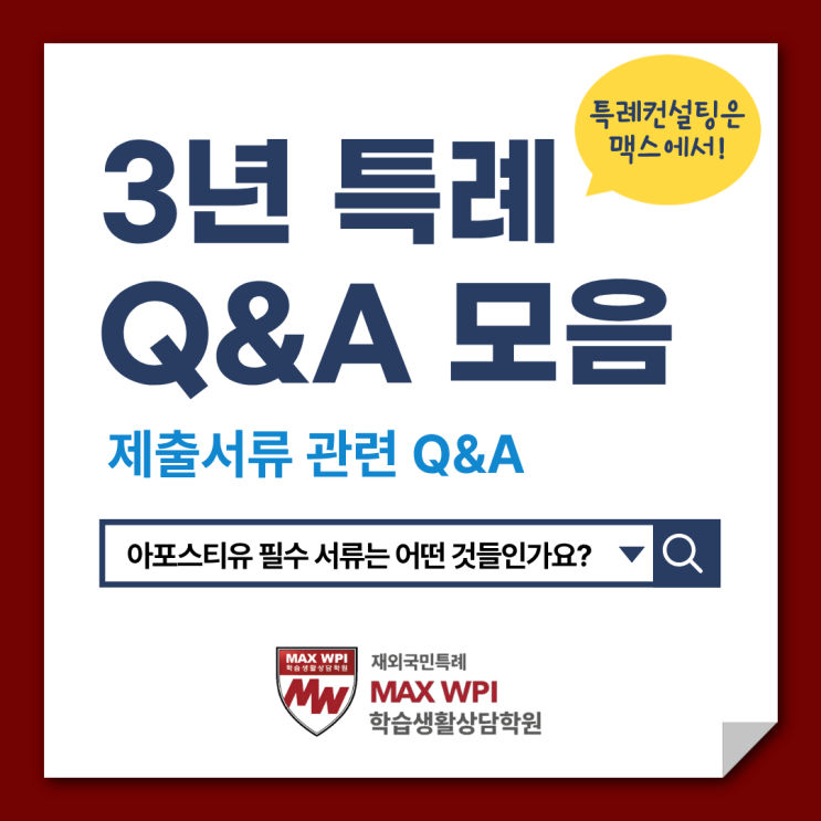 3년 특례의 모든 것! ④제출서류 관련 Q&A-아포스티유 서류 및 준비 기간 등