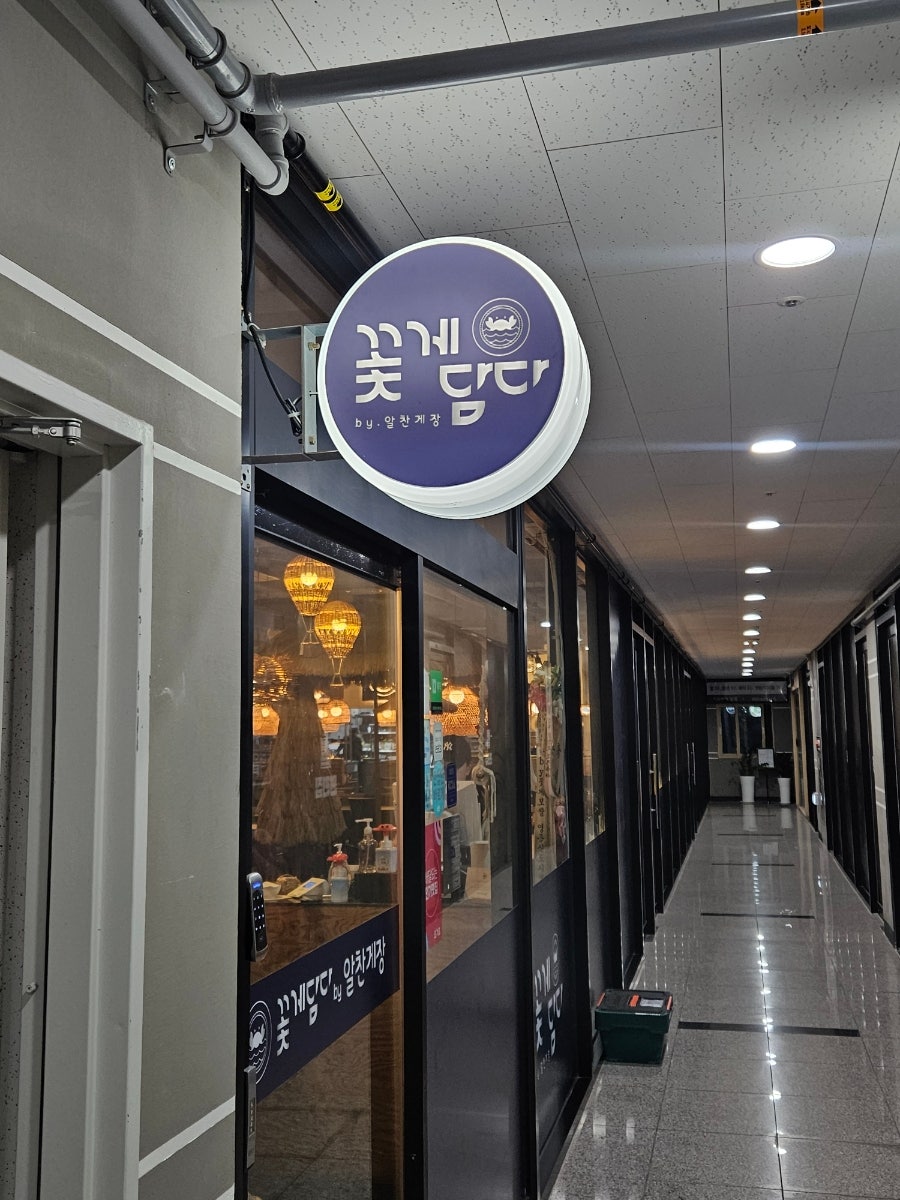 꽃게담다by알찬게장 사진 3