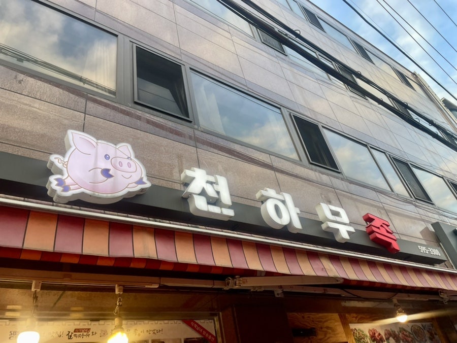 천하무족 사진 2