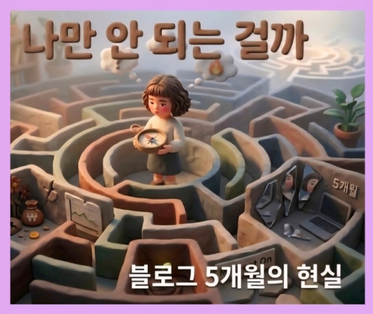  블로그 정체기 | 5개월 차에 깨달은 수익화 안 되는 이유 분석