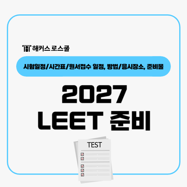  2027 LEET 준비 전, 원서접수 시험일정 및 응시장소 준비물 먼저 확인!