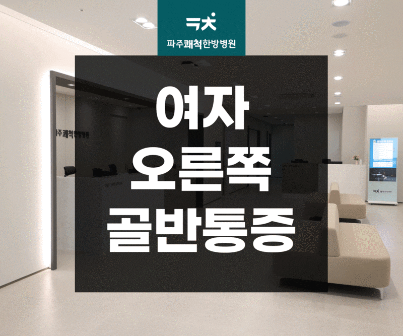 여자 오른쪽 골반 통증 방치하면 생기는 문제