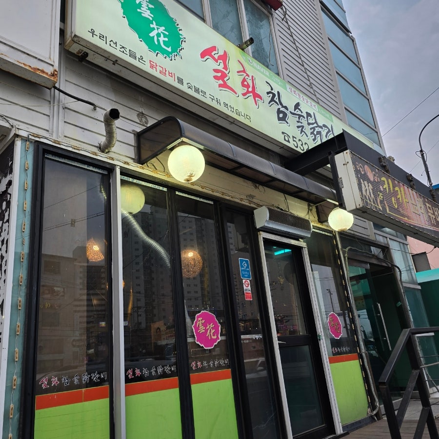 설화참숯닭갈비 광혜원점 사진 1