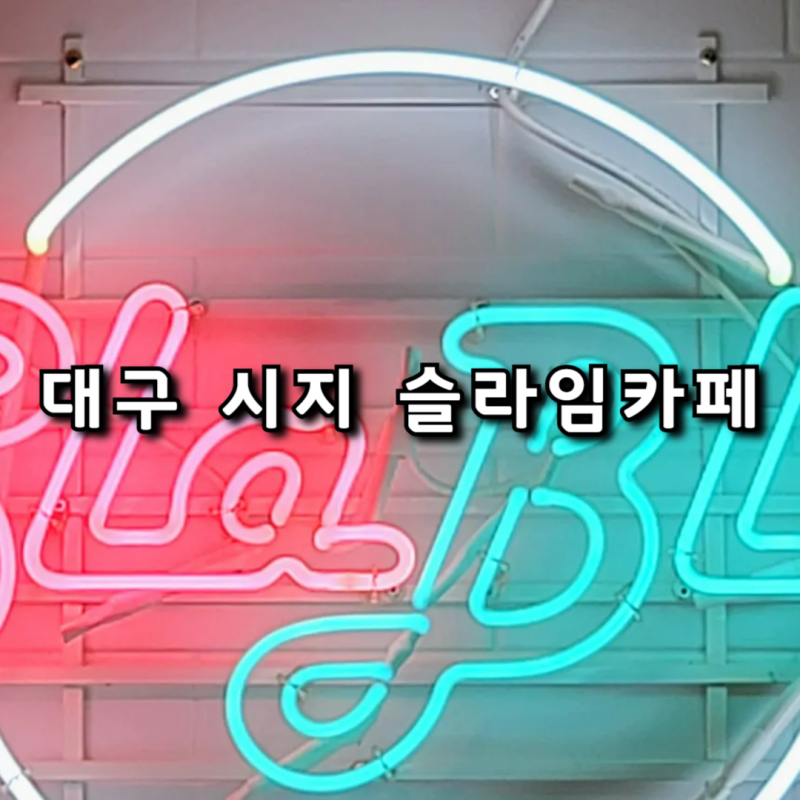 대구 수성구 시지 슬라블라 슬라임카페 아이 실내 체험 가볼만한 곳