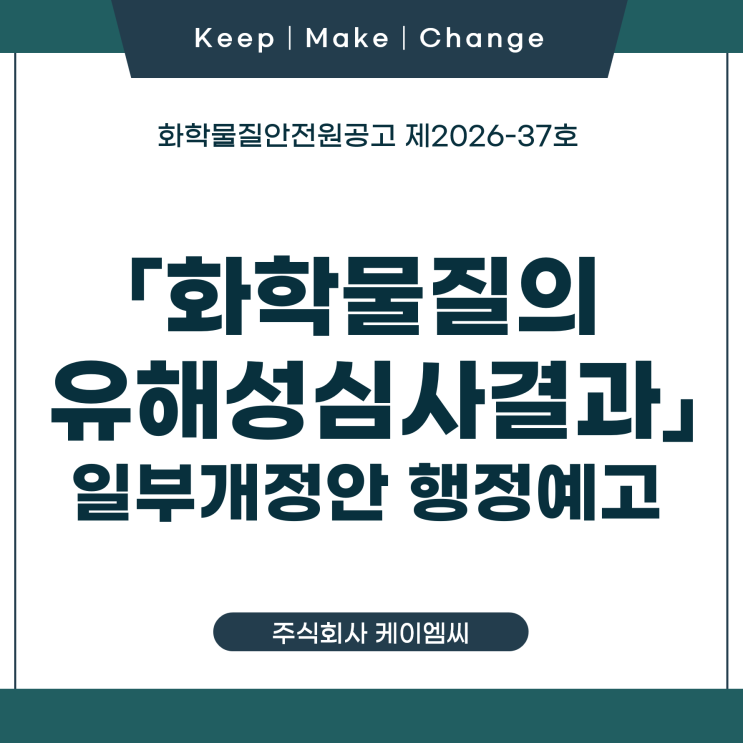 [ 주식회사 케이엠씨 ] 화학물질안전원공고 제2026-37호 「화학물질의 유해성심사결과」 일부개정안 행정예고