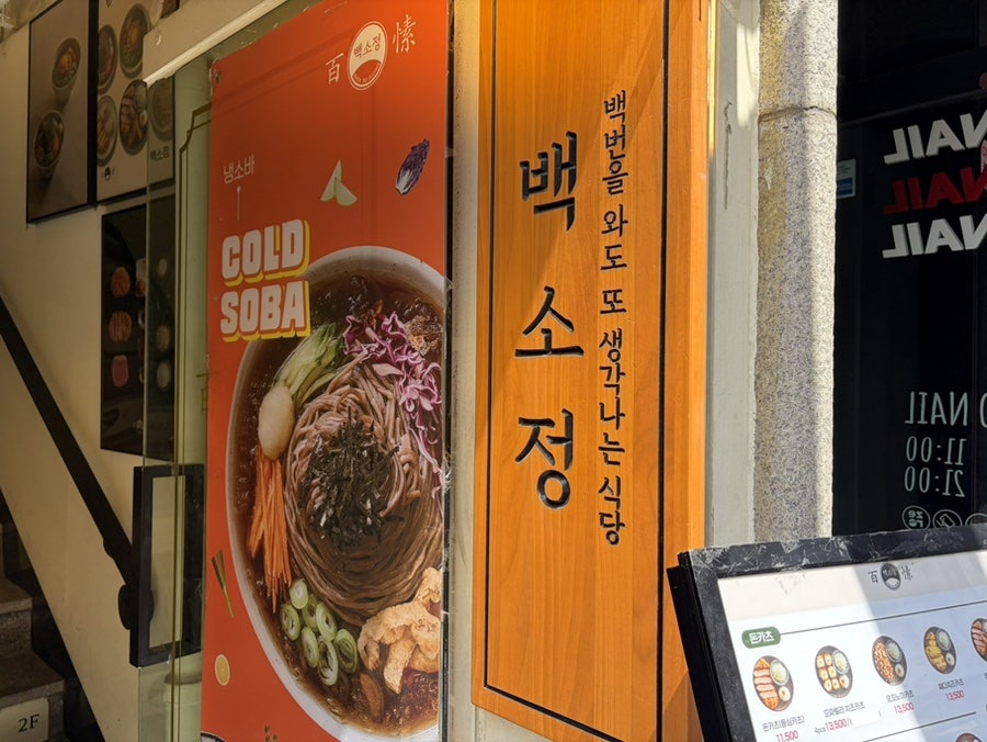 백소정 이수역점 사진 1