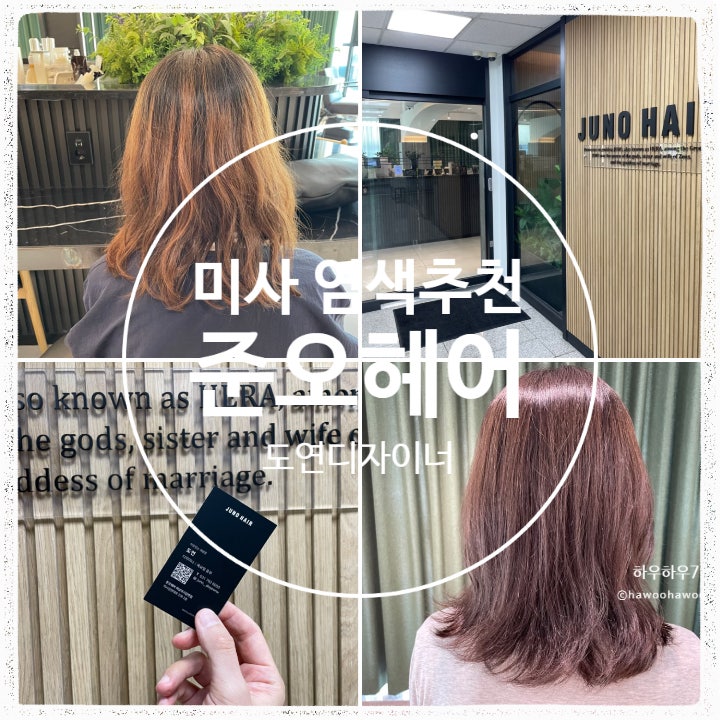  망월동 미용실 | 준오 헤어 미사강변점, 내 얼굴에 딱 맞는 헤어컬러 찾았다! 도연쌤이랑