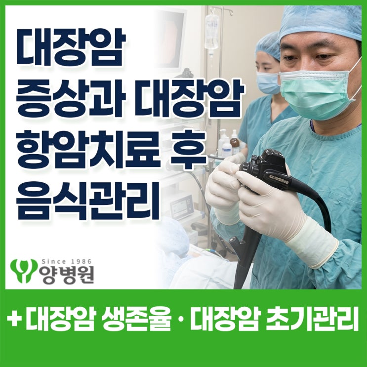  대장내시경 검사와 대장암 증상 –대장암치료 · 항암치료 · 음식 · 생존율 한 번에