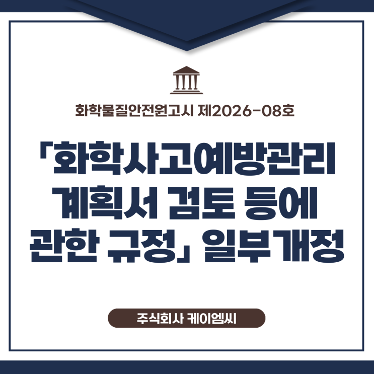  [ 주식회사 케이엠씨 ] 화학물질안전원고시 제2026-08호 「화학사고예방관리계획서 검토 등에 관한 규정」 일부개정