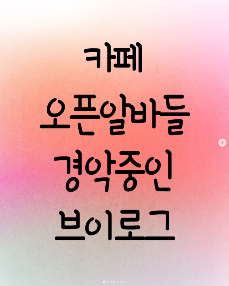  카페 오픈 알바들 경악중인 브이로그