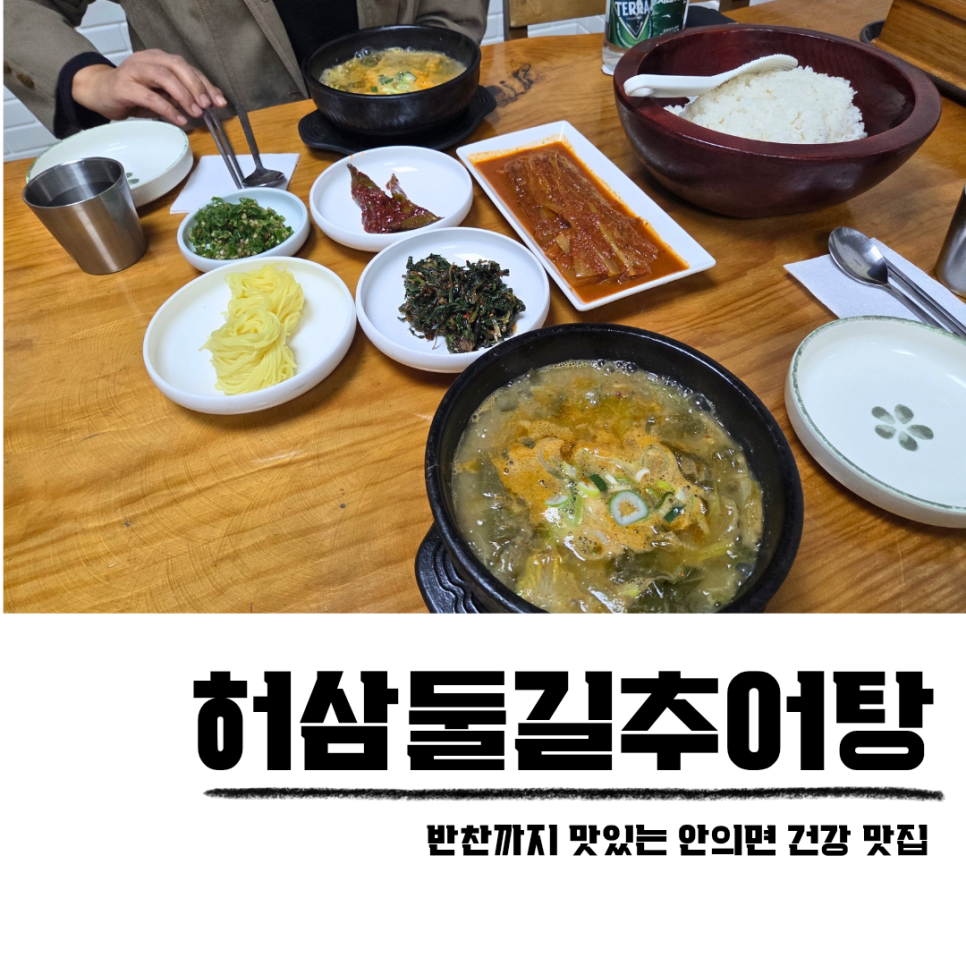 허삼둘길추어탕 사진 1