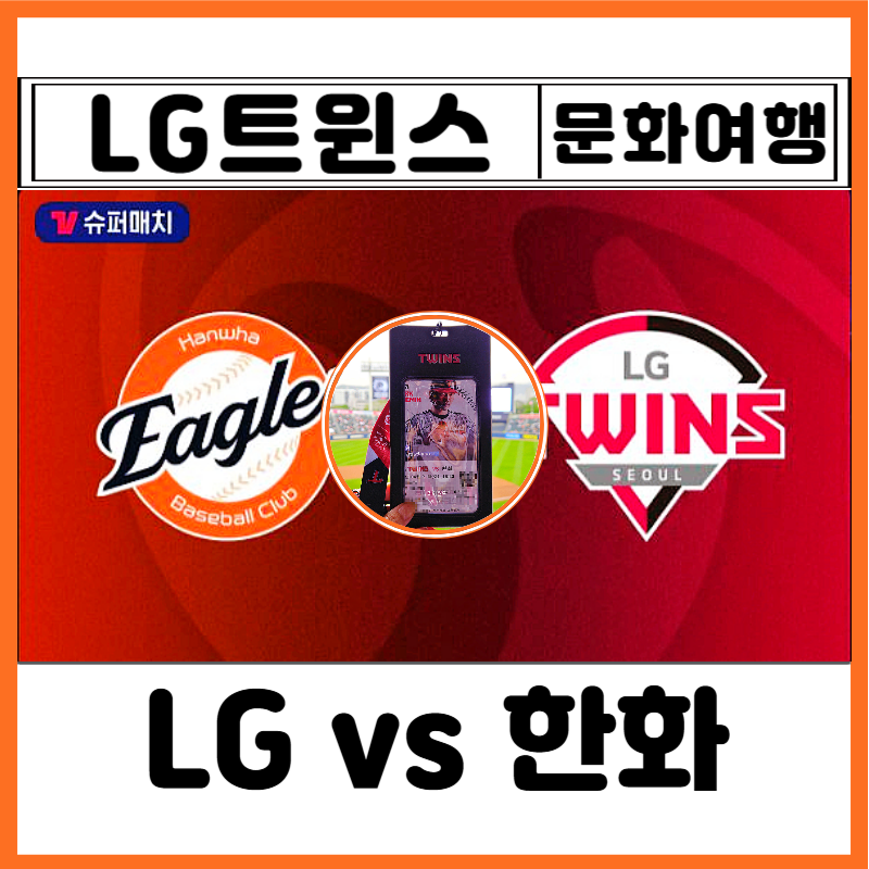 야구⚾직관 잠실야구장 예매 방법 LG 한화 결과 1루 네이비석 314 선예매 티켓 현장발권 먹거....